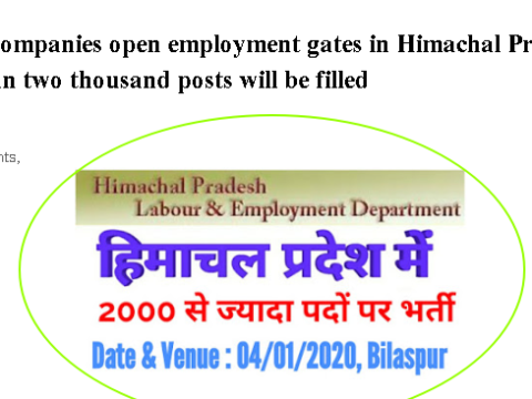Private companies open employment gates in Himachal Pradesh, more than two thousand posts will be filled