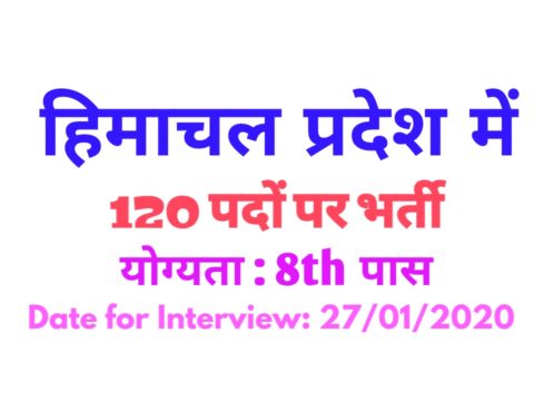 HP Recruitment 2020 of 120 posts for 8th pass youth in Himachal Pradesh, interviews will be done on this day