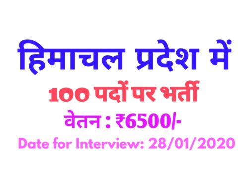 Himachal Pradesh Jobs 2020 will get job opportunity, interview to fill 100 posts on this day