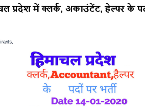 Recruitment of clerk, accountant, helper in Himachal Pradesh