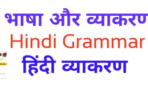 Hindi Grammar भाषा और व्याकरण