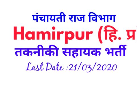 Panchayati Raj Department Sujanpur, Hamirpur, HP Recruitment 2020