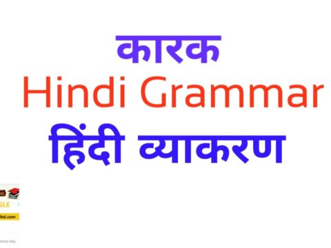 Hindi Grammar कारक