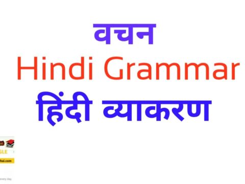 Hindi Grammar वचन
