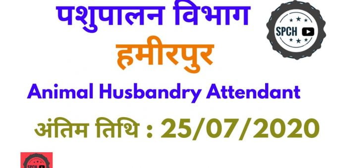 HP Animal Husbandry Department Hamirpur Recruitment 2020 Apply Offline 12  Post पर भर्ती