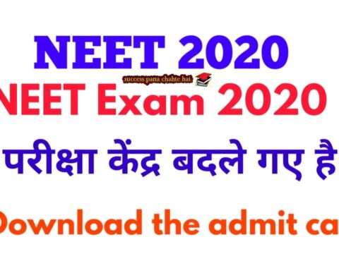 NEET 2020: कुछ उम्मीदवारों के लिए परीक्षा केंद्र बदले, ntaneet.nic.in पर संशोधित एडमिट कार्ड डाउनलोड करें