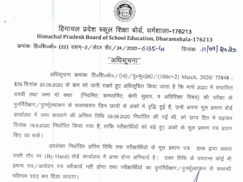 HPBOSE Notification Regarding OC Submission by the Candidates whose Marks have increased in Re-Evaluation/Re-Checking Matric & Plus Two March 2020 till 19.09.2020