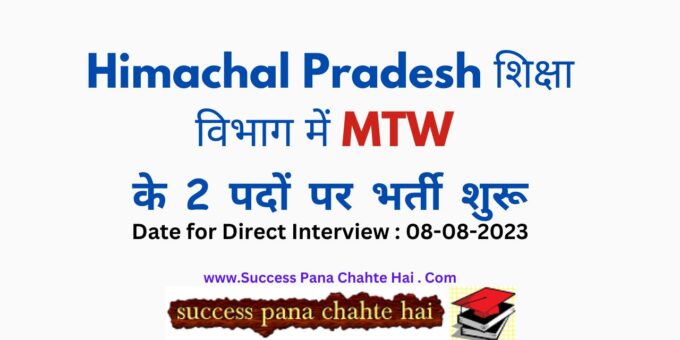 Recruitment on 2 posts of MTW started in Himachal Pradesh Education Department