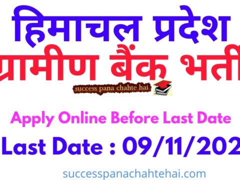 Himachal Gramin Bank Recruitment 2020| Closing Date to Apply Online : 09-11-2020