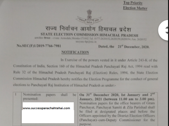 Panchayat elections notification, voting will be held from January 17