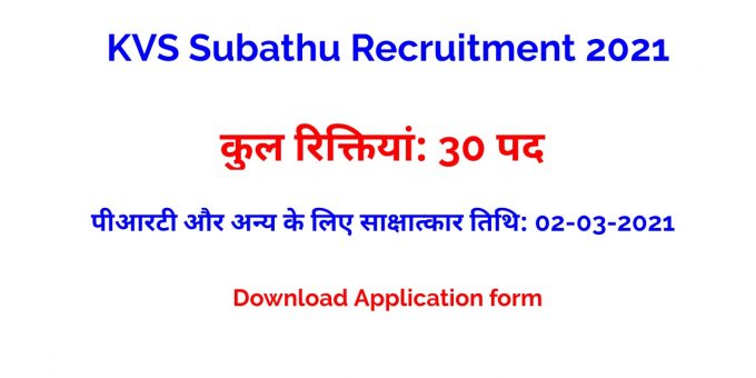 KVS Subathu Recruitment 2021