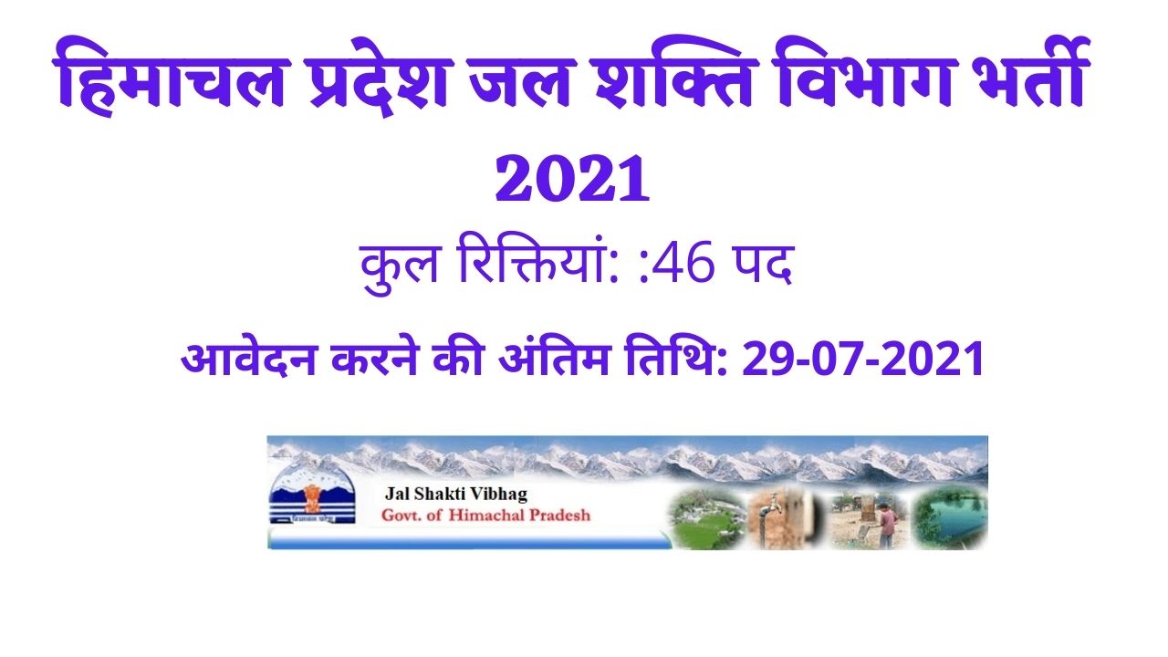 हिमाचल प्रदेश जल शक्ति विभाग भर्ती 2021 |Himachal Pradesh Jal Shakti Department Recruitment 2021