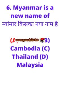 Myanmar is a new name of म्यांमार किसका नया नाम है