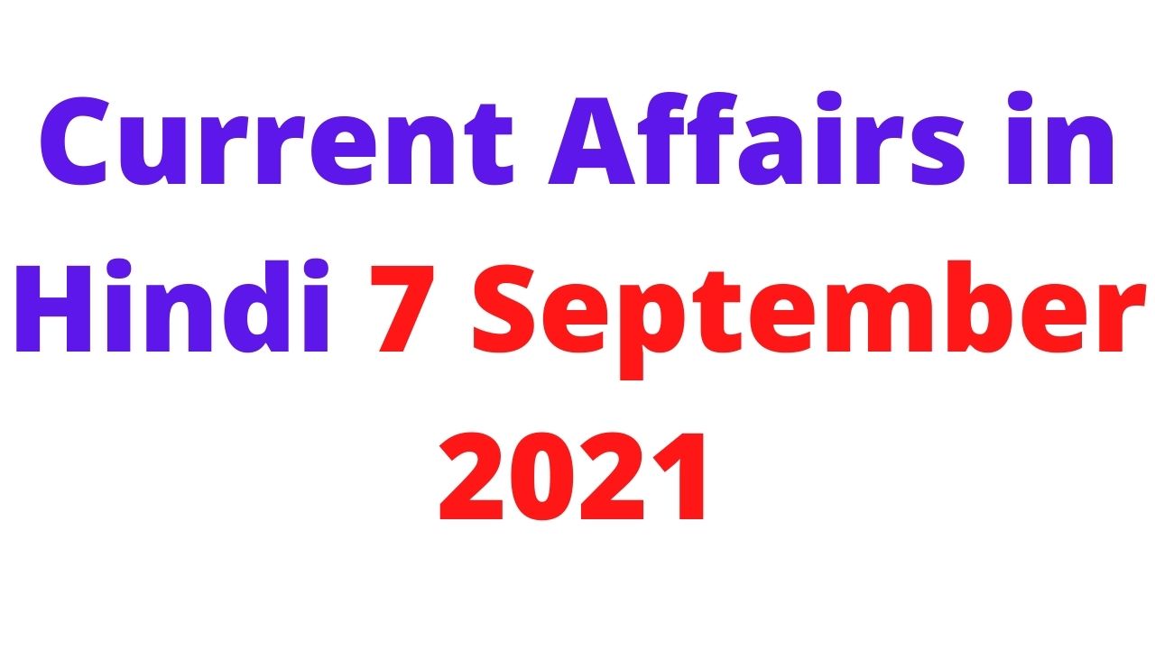 Current Affairs in Hindi 7 September 2021