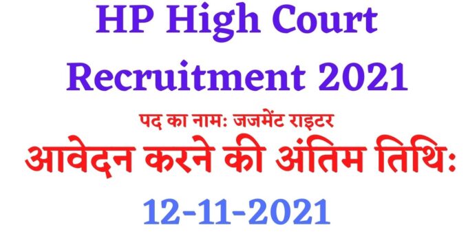 HP High Court Recruitment 2021