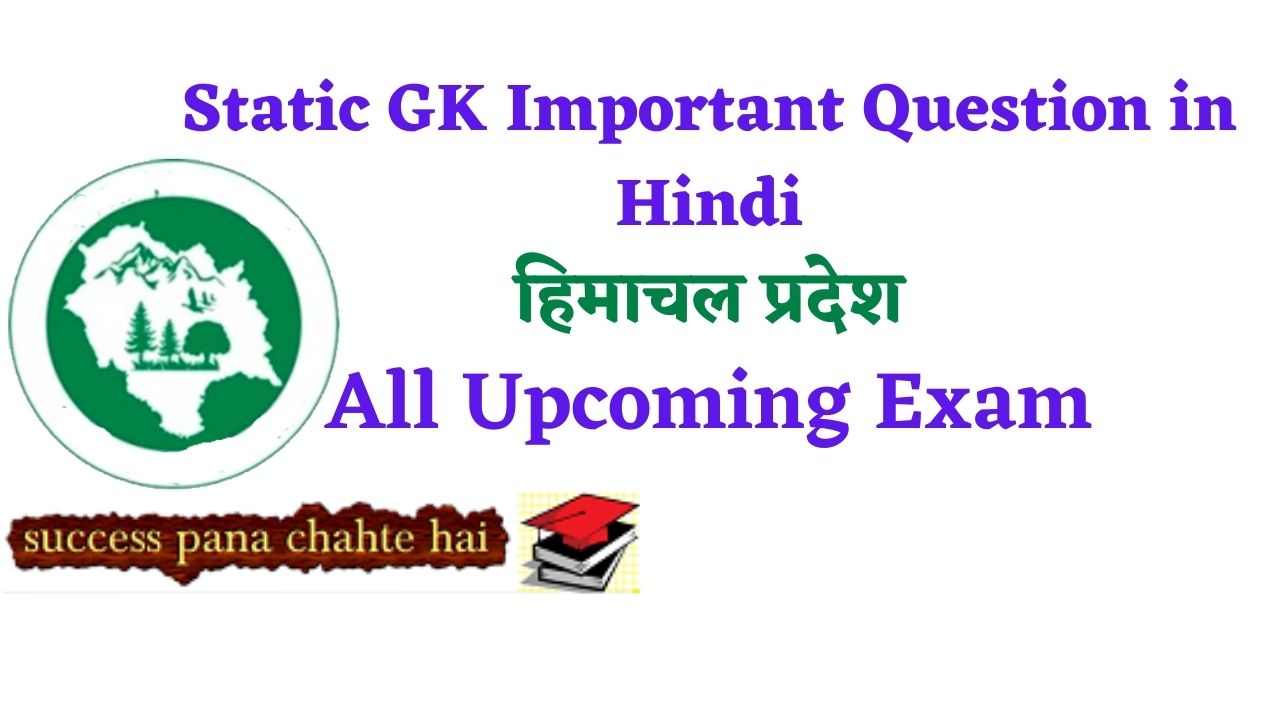 Static GK Important Question in Hindi