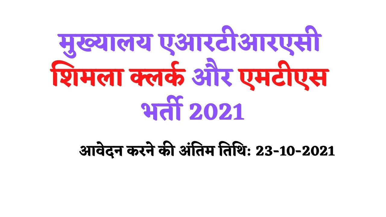 HQ ARTRAC Shimla Clerk & MTS Recruitment 2021
