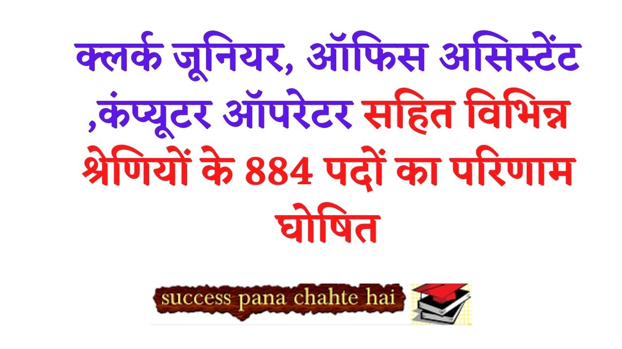 884 Posts Result Out Junior Office Assistant Computer Operator More
