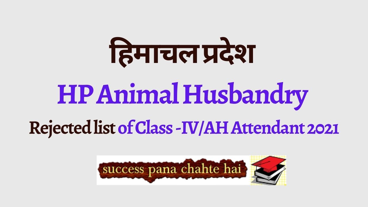 HP Animal Husbandry Rejected List Of Class -IV/AH Attendant 2021