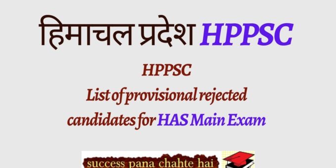 HPPSC List of provisional rejected candidates for HAS Main Exam