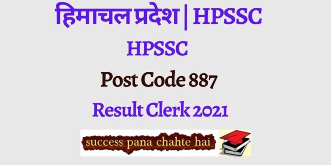 HPSSC Post Code 887 Result Clerk 2021
