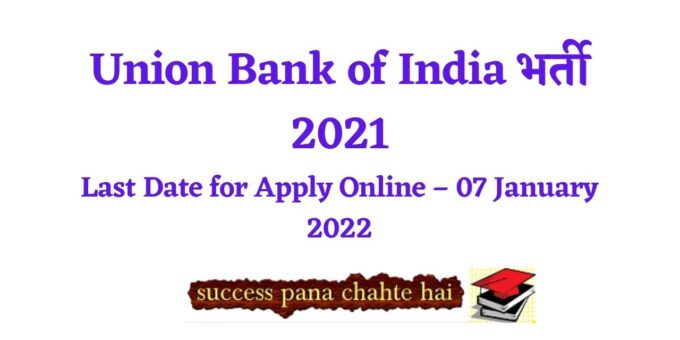 Union Bank of India भर्ती 2021
