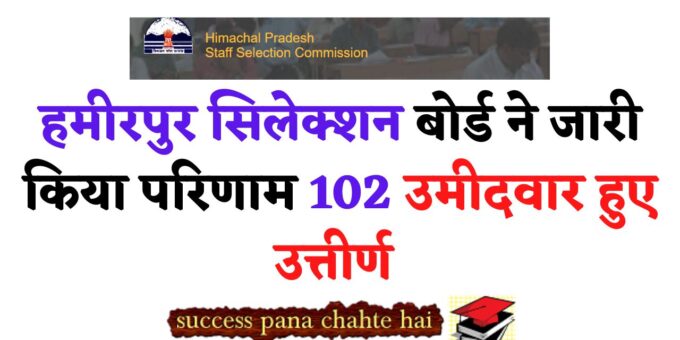 Hamirpur Selection Board released result 102 candidates passed