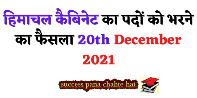 Himachal cabinet's decision to fill the posts 20th December 2021