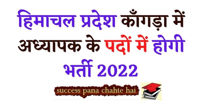 Recruitment will be done in the posts of teacher in Himachal Pradesh Kangra 2022
