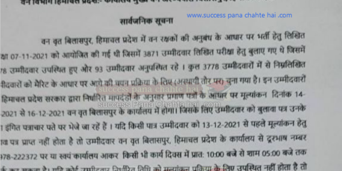 BILASPUR FOREST GUARD Result Out