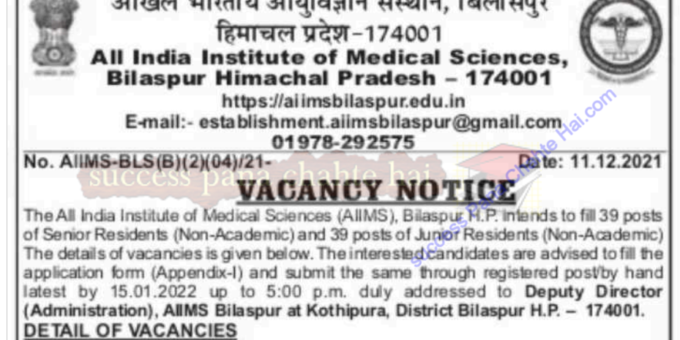 हिमाचल प्रदेश AIIMS बिलासपुर में होगी भर्ती