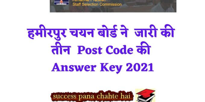 चयन बोर्ड ने जारी की तीन Post Code की Answer Key 2021