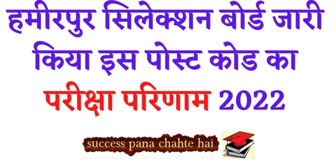 Hamirpur Selection Board released this post code exam result 2022