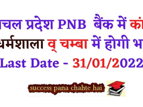 हिमाचल प्रदेश PNB बैंक में कांगड़ा , धर्मशाला व् चम्बा में होगी भर्ती