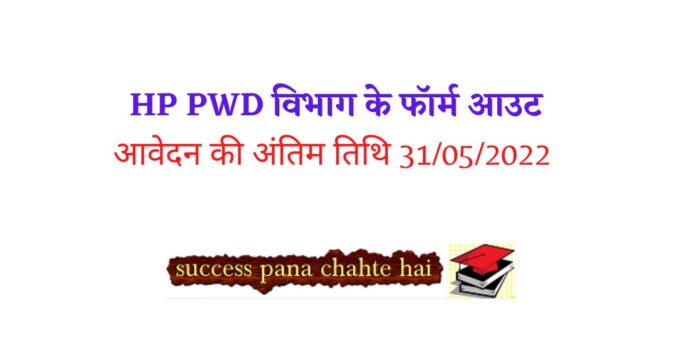 HP PWD Recruitment Joginder Nagar, Baijnath, Padhar, Notification 2022