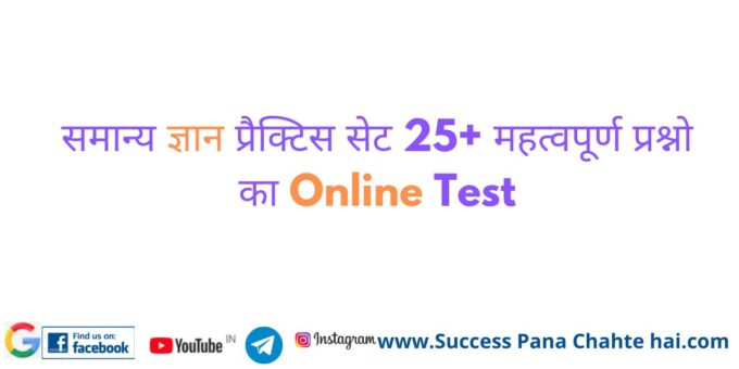 General Knowledge Practice Sets Online Test of 25 Important Questions