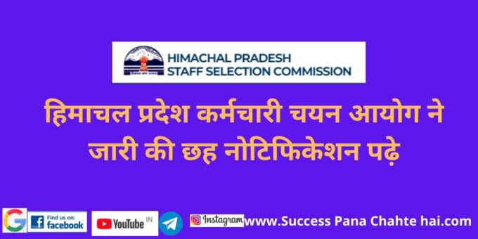 Himachal Pradesh Staff Selection Commission has issued six notifications read 4