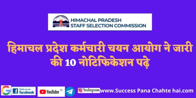 Himachal Pradesh Staff Selection Commission released 10 notifications read