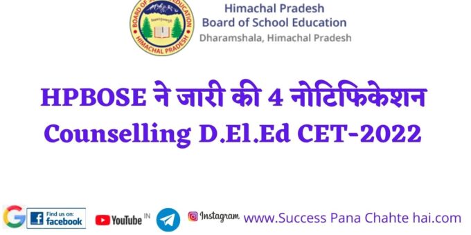 HPBOSE released 4 notifications Counseling D.El .Ed CET 2022