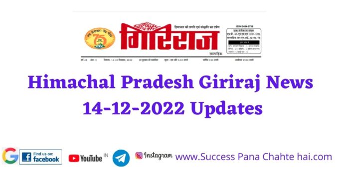 Himachal Pradesh Giriraj News 14 12 2022 Updates