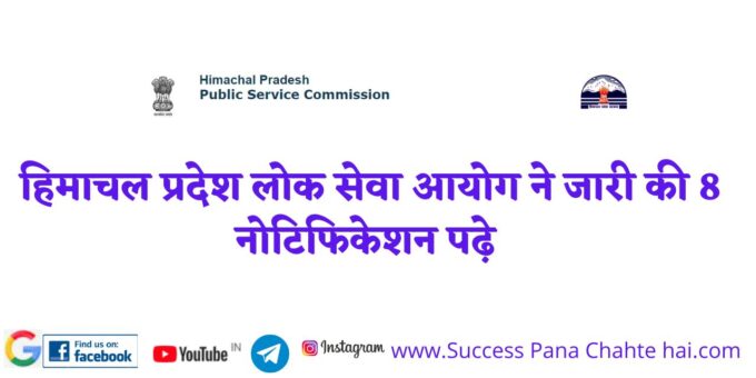Himachal Pradesh Public Service Commission issued 8 notifications read