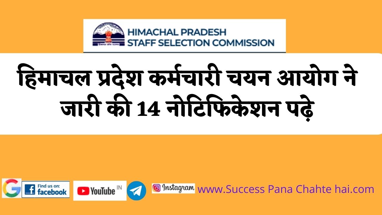 Himachal Pradesh Staff Selection Commission issued 14 notifications read