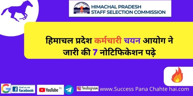 Himachal Pradesh Staff Selection Commission issued 7 notifications read 2