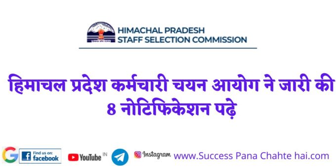 Himachal Pradesh Staff Selection Commission issued 8 notifications read 3