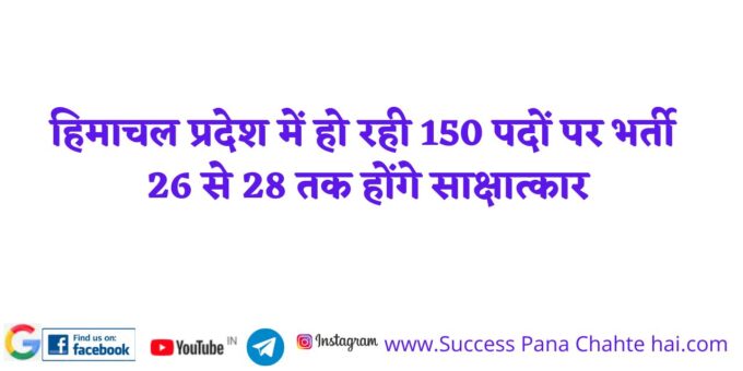 Recruitment for 150 posts in Himachal Pradesh, interview will be held from 26 to 28
