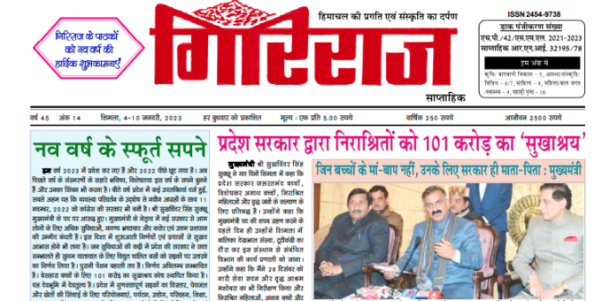 Download Himachal Pradesh Giriraj News Paper Pdf file
