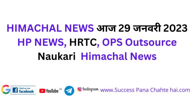 HIMACHAL NEWS Today 29 January 2023 HP NEWS HRTC OPS Outsource Naukari Himachal News