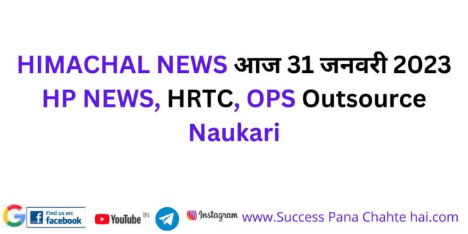 HIMACHAL NEWS Today 31 January 2023 HP NEWS, HRTC, OPS Outsource Naukari
