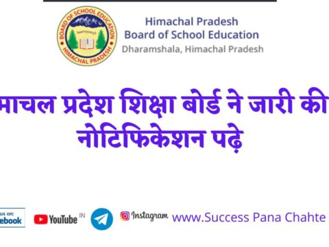 Himachal Pradesh Education Board issued 7 notifications read