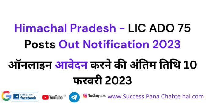 Himachal Pradesh - LIC ADO 75 Posts Out Notification 2023